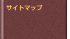 �T�C�g�}�b�v
